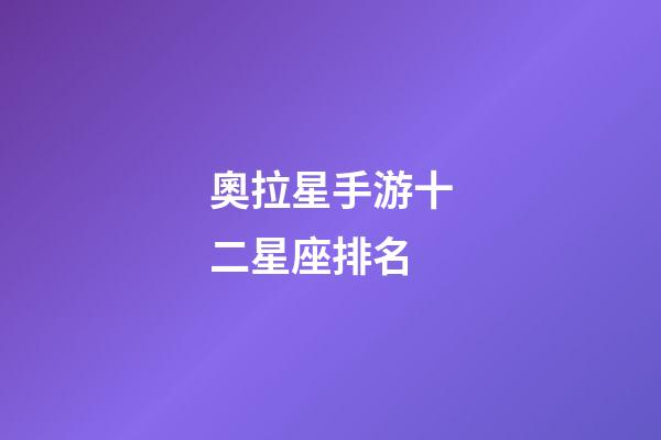 奧拉星手游十二星座排名-第1張-星座運勢-玄機派