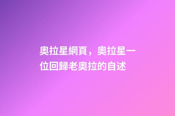 奧拉星網頁，奧拉星(頁游)一位回歸老奧拉的自述-第1張-觀點-玄機派
