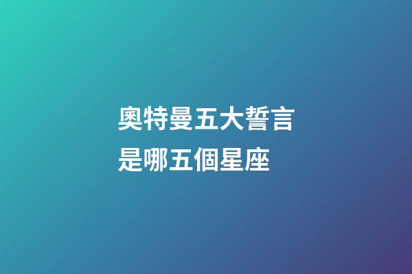 奧特曼五大誓言是哪五個星座