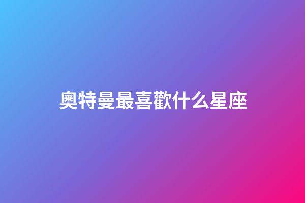 奧特曼最喜歡什么星座-第1張-星座運勢-玄機派