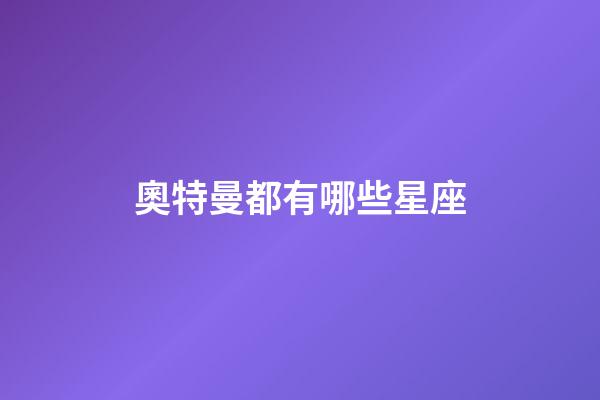 奧特曼都有哪些星座-第1張-星座運勢-玄機派