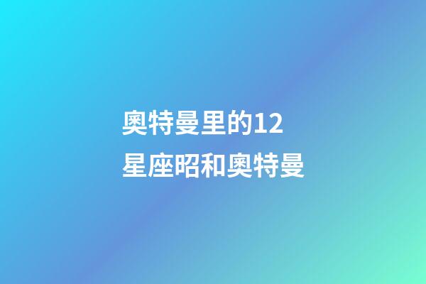 奧特曼里的12星座昭和奧特曼-第1張-星座運勢-玄機派