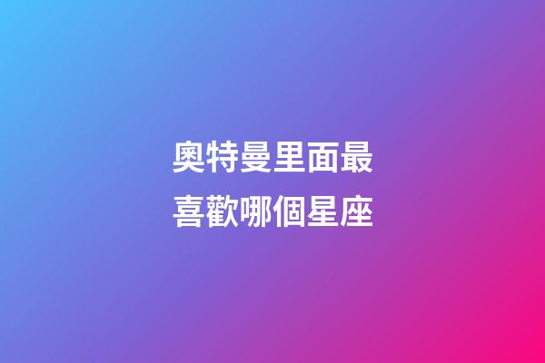 奧特曼里面最喜歡哪個星座-第1張-星座運勢-玄機派