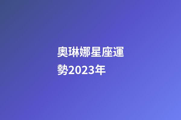 奧琳娜星座運勢2023年