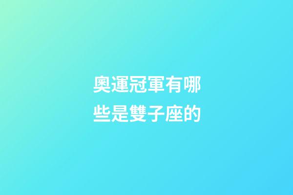 奧運冠軍有哪些是雙子座的-第1張-星座運勢-玄機派