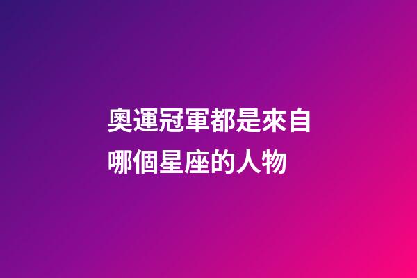 奧運冠軍都是來自哪個星座的人物-第1張-星座運勢-玄機派