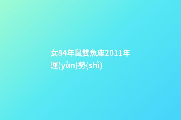 女84年鼠雙魚座2011年運(yùn)勢(shì)-第1張-星座運(yùn)勢(shì)-玄機(jī)派