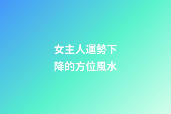 女主人運勢下降的方位風水