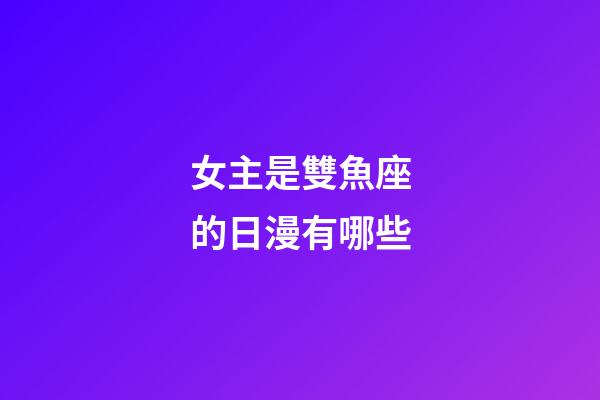 女主是雙魚座的日漫有哪些-第1張-星座運勢-玄機派