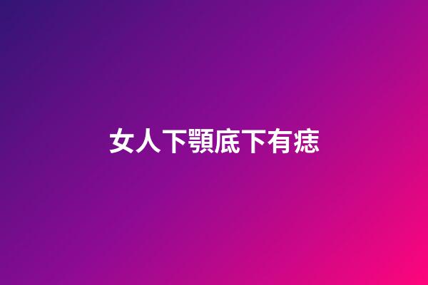 女人下顎底下有痣