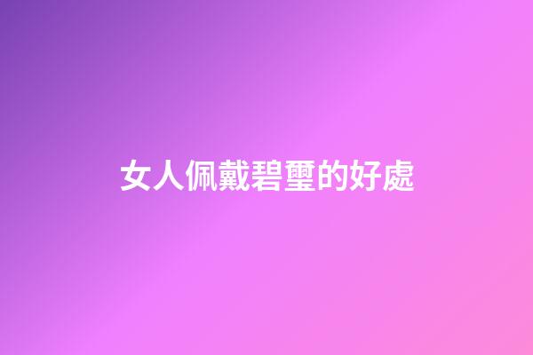 女人佩戴碧璽的好處