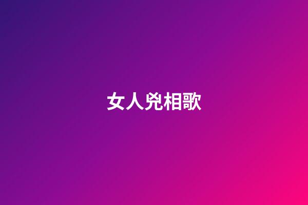女人兇相歌