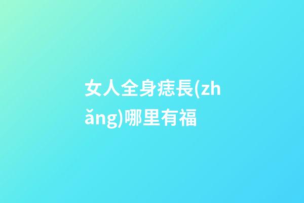 女人全身痣長(zhǎng)哪里有福