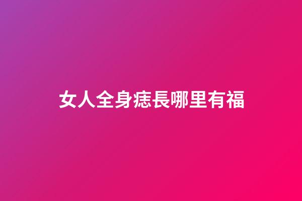 女人全身痣長哪里有福