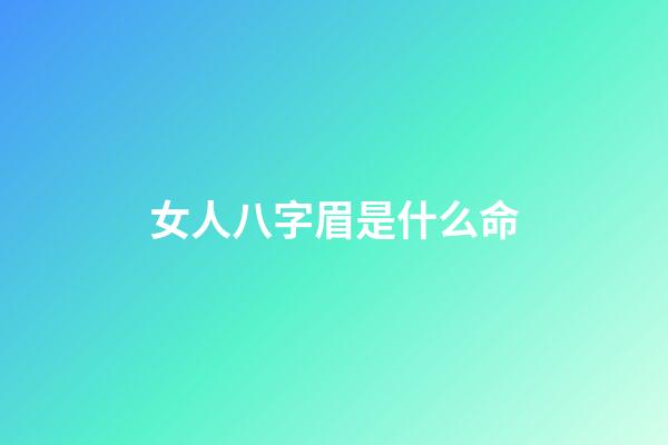 女人八字眉是什么命
