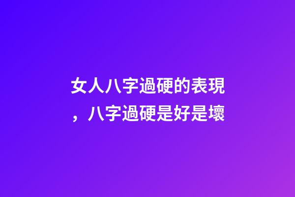 女人八字過硬的表現，八字過硬是好是壞