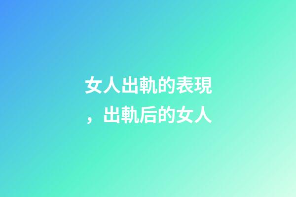 女人出軌的表現，出軌后的女人-第1張-觀點-玄機派