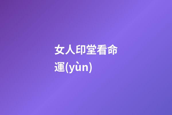 女人印堂看命運(yùn)