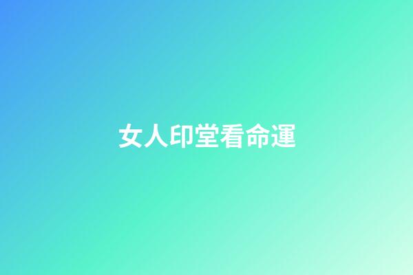 女人印堂看命運