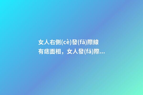 女人右側(cè)發(fā)際線有痣面相，女人發(fā)際線長(zhǎng)痣面相圖解