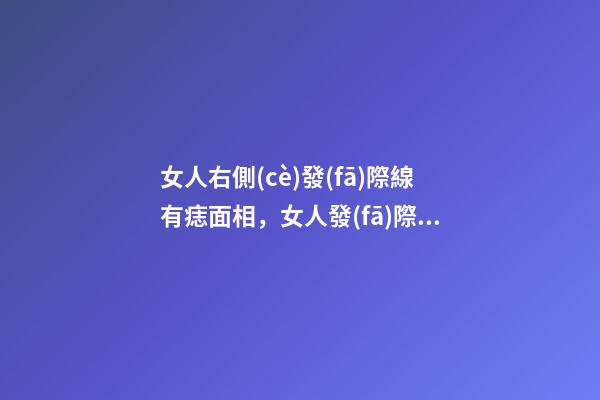 女人右側(cè)發(fā)際線有痣面相，女人發(fā)際線長痣面相圖解