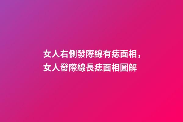 女人右側發際線有痣面相，女人發際線長痣面相圖解