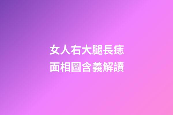 女人右大腿長痣面相圖含義解讀