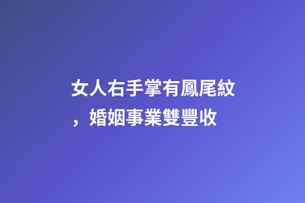 女人右手掌有鳳尾紋，婚姻事業雙豐收