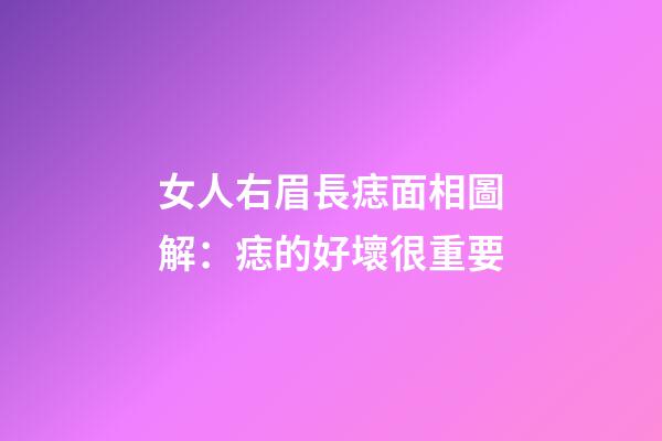 女人右眉長痣面相圖解：痣的好壞很重要