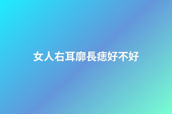 女人右耳廓長痣好不好