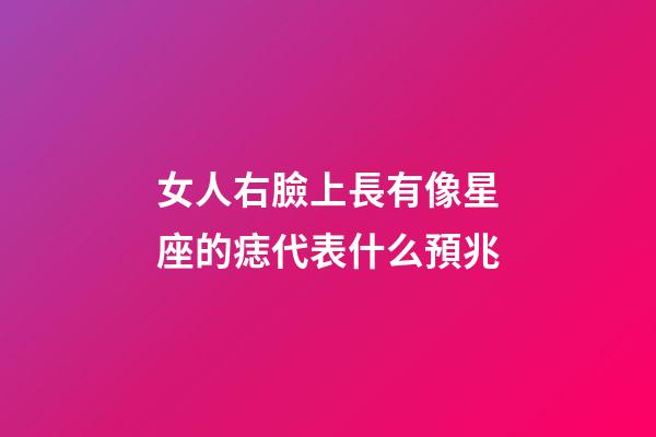 女人右臉上長有像星座的痣代表什么預兆-第1張-星座運勢-玄機派