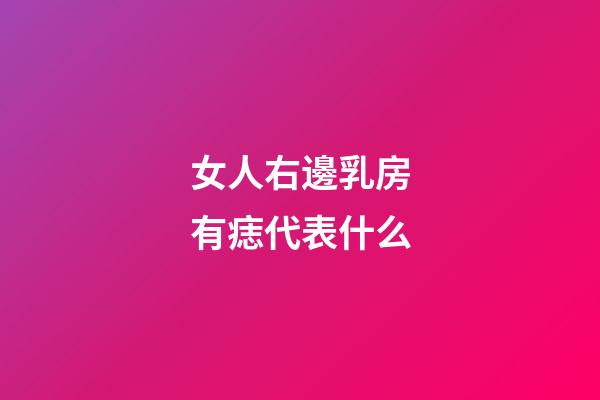 女人右邊乳房有痣代表什么