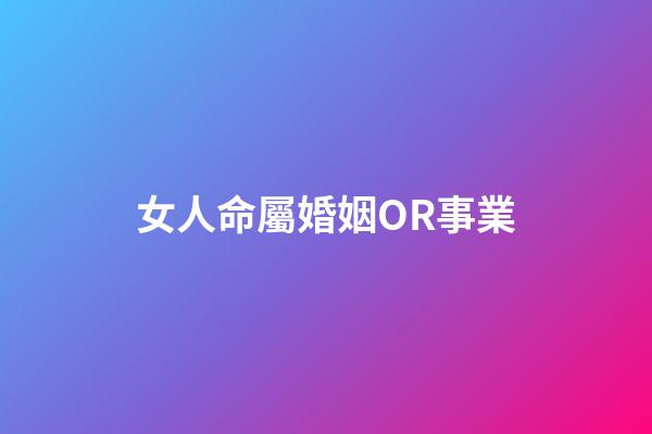女人命屬婚姻OR事業