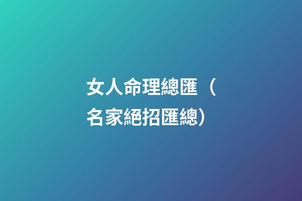 女人命理總匯（名家絕招匯總）