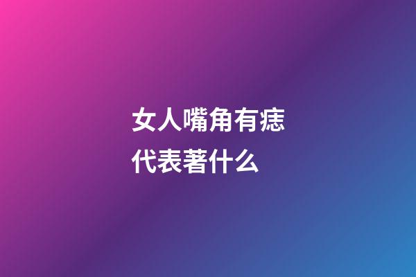 女人嘴角有痣代表著什么