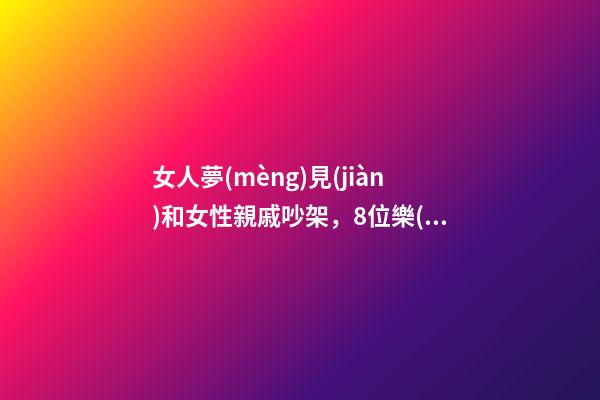 女人夢(mèng)見(jiàn)和女性親戚吵架，8位樂(lè)壇天后現(xiàn)狀田震定居國(guó)外-第1張-觀點(diǎn)-玄機(jī)派