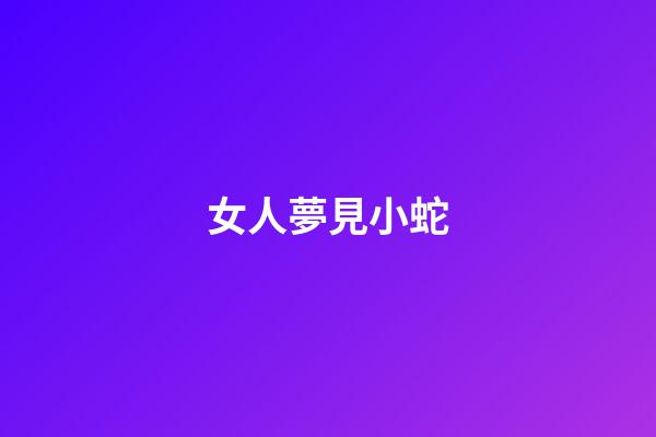 女人夢見小蛇