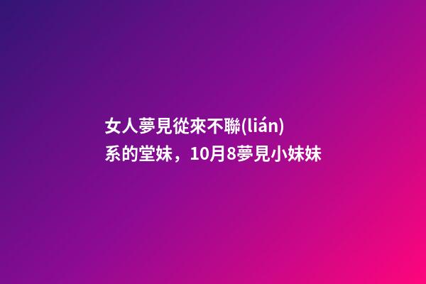 女人夢見從來不聯(lián)系的堂妹，10月8夢見小妹妹-第1張-觀點(diǎn)-玄機(jī)派