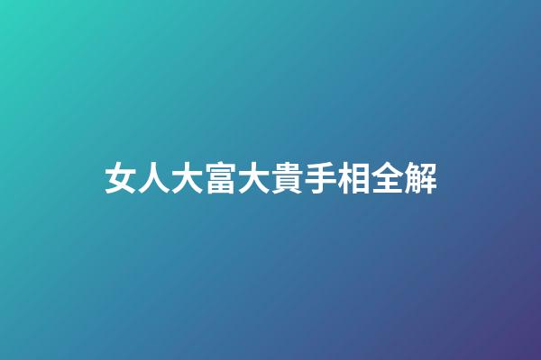 女人大富大貴手相全解
