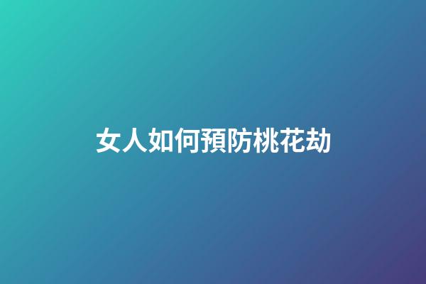 女人如何預防桃花劫
