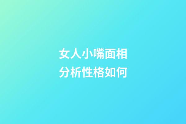 女人小嘴面相分析性格如何