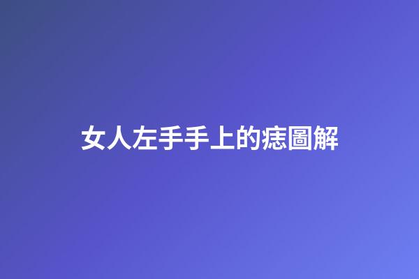女人左手手上的痣圖解