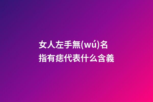 女人左手無(wú)名指有痣代表什么含義