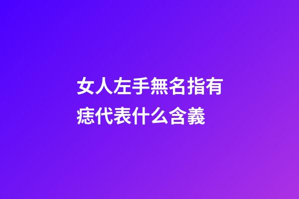 女人左手無名指有痣代表什么含義