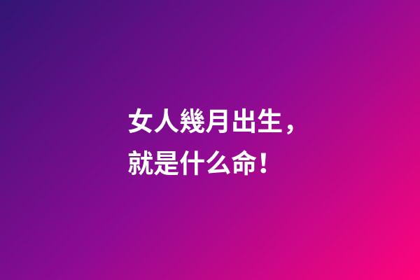 女人幾月出生，就是什么命！