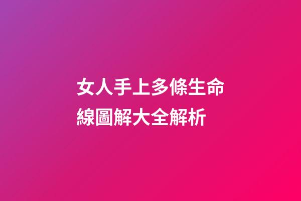 女人手上多條生命線圖解大全解析
