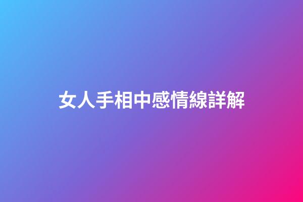 女人手相中感情線詳解