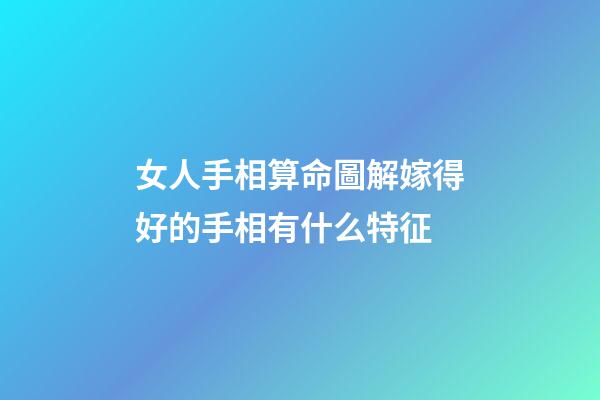 錢財(cái)紋多的女人	如果女人手中是錢財(cái)紋多的，這樣的女人財(cái)運(yùn)方面真的是不錯(cuò)的，容易讓自己賺到很多錢財(cái)?shù)模兆酉喈?dāng)?shù)捻樌橐龇矫嬉矔?huì)很好的，能嫁給一個(gè)很好的男人，丈夫的能力也會(huì)很強(qiáng)的，所以生活中不用為了錢