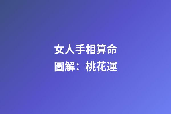 女人手相算命圖解：桃花運