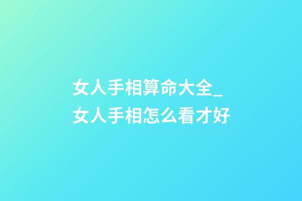 女人手相算命大全_女人手相怎么看才好